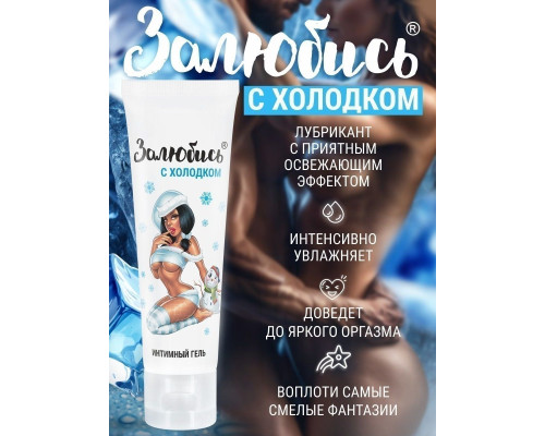 Освежающий интимный гель на водной основе «Залюбись» - 50 гр.