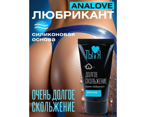 Анальный водно-силиконовый лубрикант AnaLove - 20 гр.