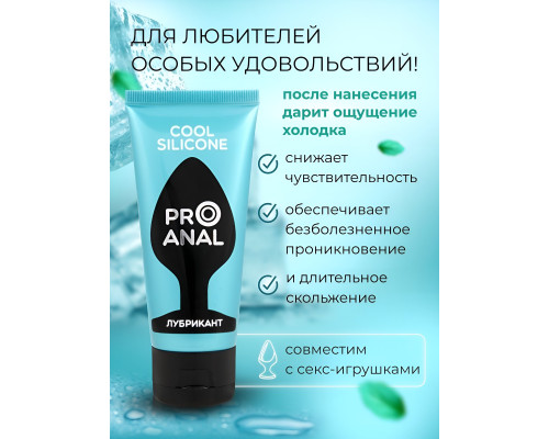 Водно-силиконовый лубрикант ProAnal Cool Silicone - 50 гр.