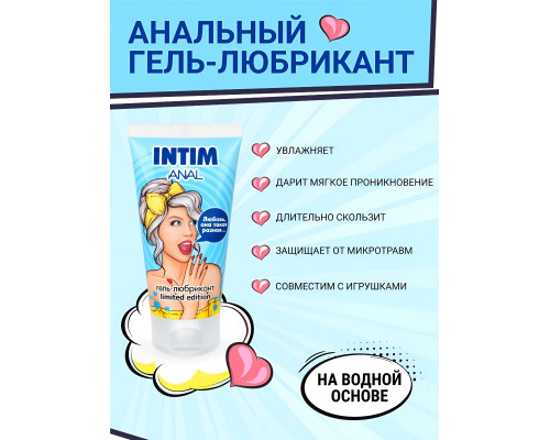 Анальный гель-лубрикант INTIM ANAL LIMITED EDITION - 50 гр.