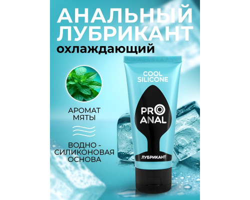 Водно-силиконовый лубрикант ProAnal Cool Silicone - 50 гр.