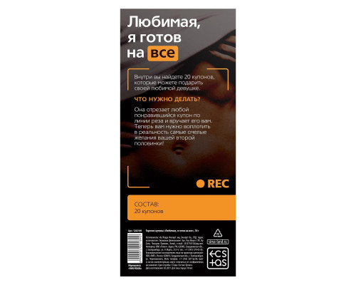 Горячие купоны - Любимая, я готов на все