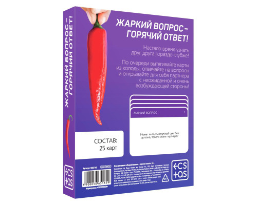 Игра для двоих «Жаркий вопрос-горячий ответ!»