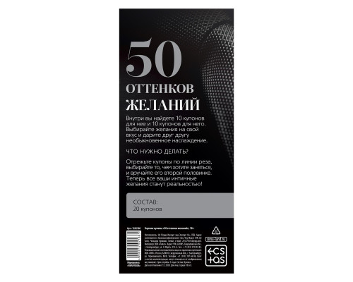 Горячие купоны  50 оттенков желаний