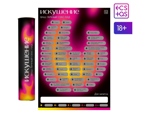 Плакат для пар со скретч-слоем «Секс-гид. Искушение»