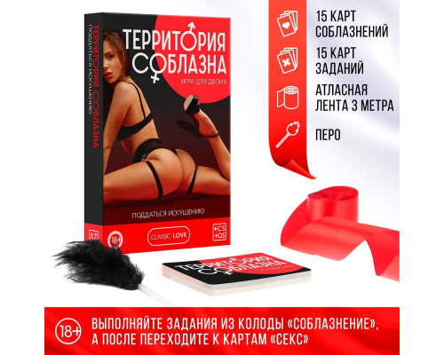 Эротическая игра для двоих «Территория соблазна. Поддаться искушению»