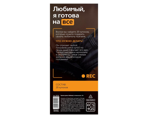 Горячие купоны - Любимый, я готова на все