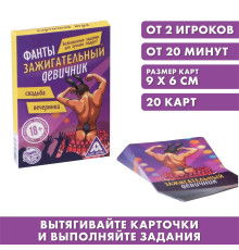 Фанты  Зажигательный девичник