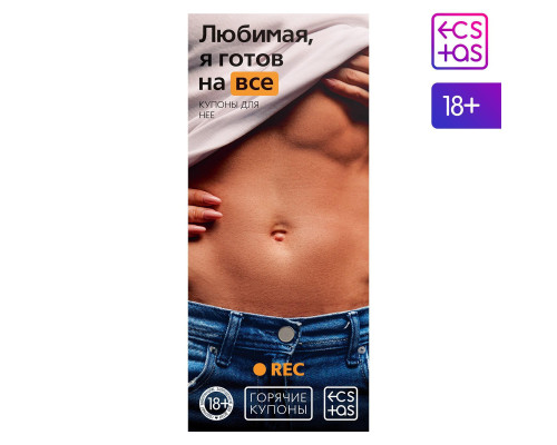 Горячие купоны - Любимая, я готов на все