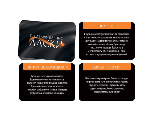 Фанты «Предварительные ласки»