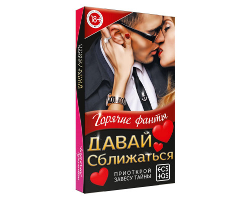 Горячие фанты  Давай сближаться