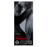 Горячие купоны  Займемся любовью