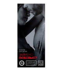 Горячие купоны  Займемся любовью