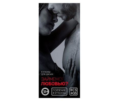 Горячие купоны  Займемся любовью