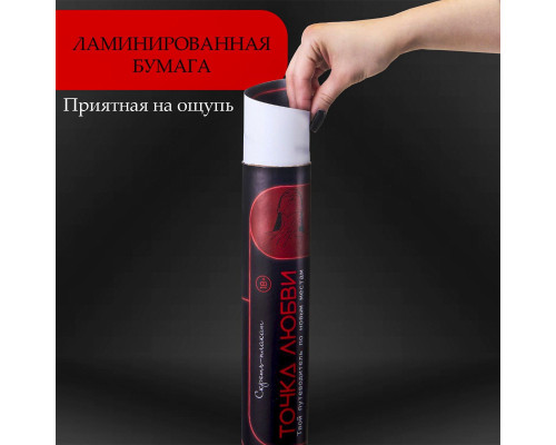 Плакат для двоих  Точка любви  со скретч-слоем