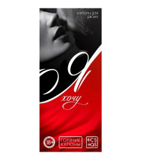 Эротическая игра-купоны с желаниями «Я хочу»