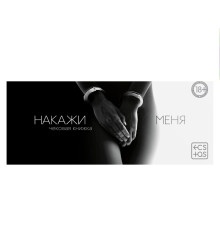 Эротическая игра-купоны «Чековая книжка. Накажи меня»