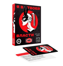Эротическая игра для двоих «Я в твоей власти»
