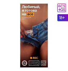 Горячие купоны - Любимый, я готова на все