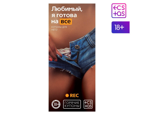 Горячие купоны - Любимый, я готова на все