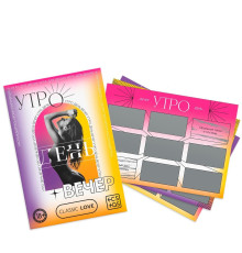 Игра для двоих «Утро. День. Вечер.» со скретч-слоем