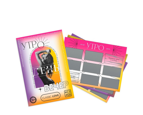 Игра для двоих «Утро. День. Вечер.» со скретч-слоем