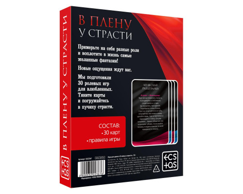 Эротическая игра для двоих  В плену у страсти