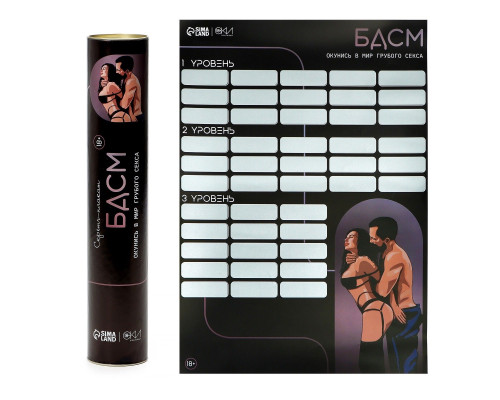 Плакат для двоих со скретч-слоем «БДСМ»