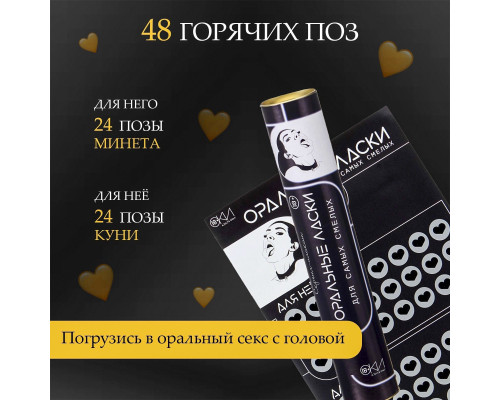 Плакат для двоих «Оральные ласки» со скретч-слоем