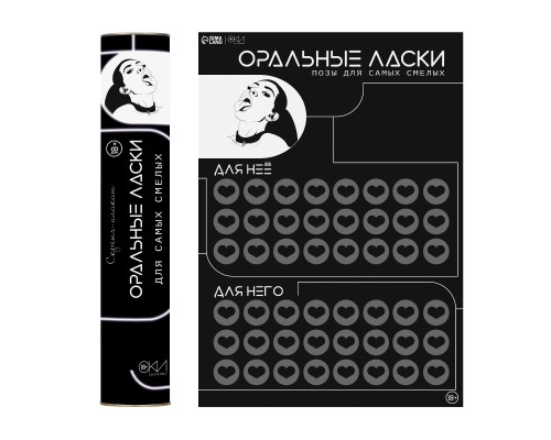 Плакат для двоих «Оральные ласки» со скретч-слоем
