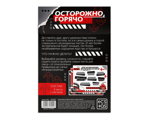 Игра для двоих «Осторожно, горячо» со скретч-слоем