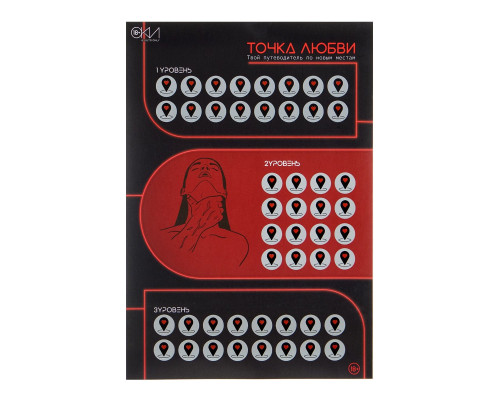 Плакат для двоих  Точка любви  со скретч-слоем