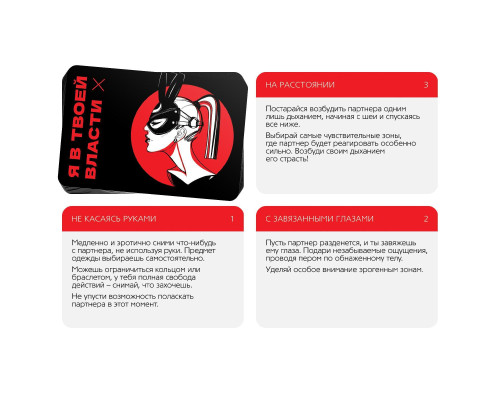 Эротическая игра для двоих «Я в твоей власти»