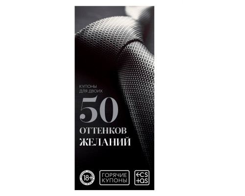 Горячие купоны  50 оттенков желаний