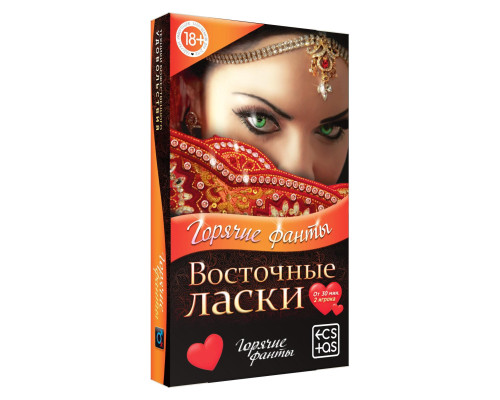 Горячие фанты  Восточные ласки
