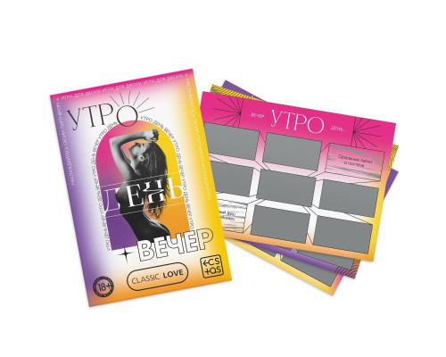 Игра для двоих «Утро. День. Вечер.» со скретч-слоем