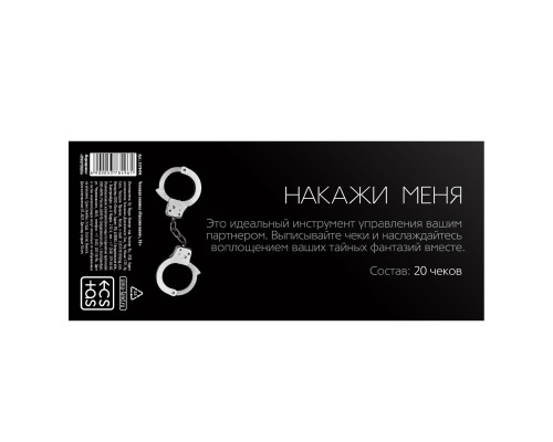 Эротическая игра-купоны «Чековая книжка. Накажи меня»