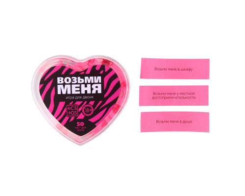 Игра для двоих «Возьми меня»