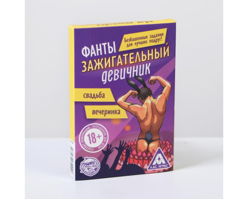 Фанты  Зажигательный девичник