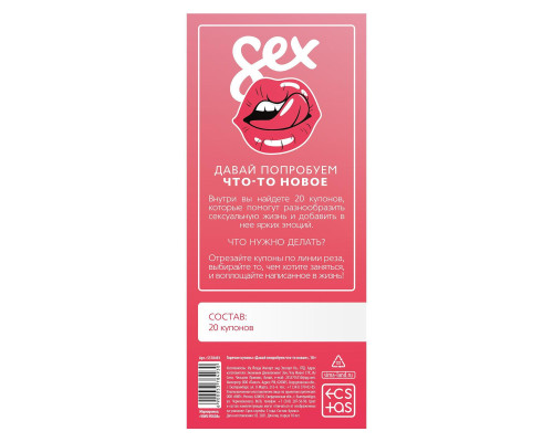 Эротическая игра с купонами «Давай попробуем что-то новое»