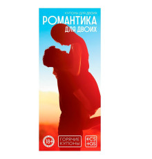 Горячие купоны  Романтика для двоих