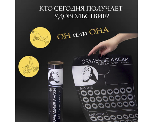 Плакат для двоих «Оральные ласки» со скретч-слоем
