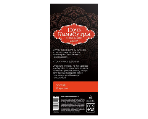 Горячие купоны  Ночь камасутры