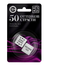 Кубики для двоих «50 оттенков страсти. Любовь без перерыва»