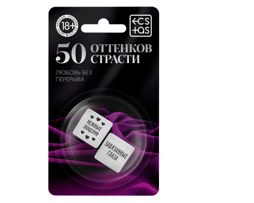 Кубики для двоих «50 оттенков страсти. Любовь без перерыва»