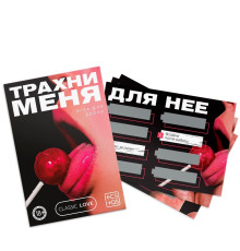 Игра для двоих «Трахни меня» со скретч-слоем