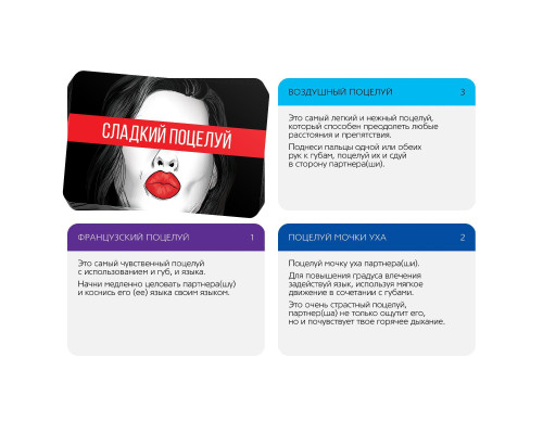 Игра с карточками  Сладкий поцелуй