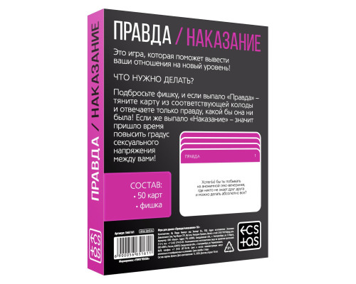 Эротическая игра для двоих «Правда/наказание»