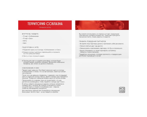 Эротическая игра для двоих «Территория соблазна. Поддаться искушению»