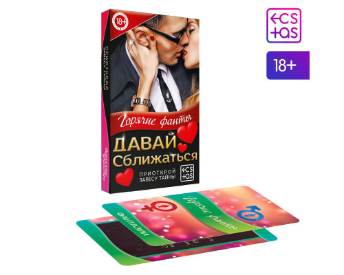 Горячие фанты  Давай сближаться